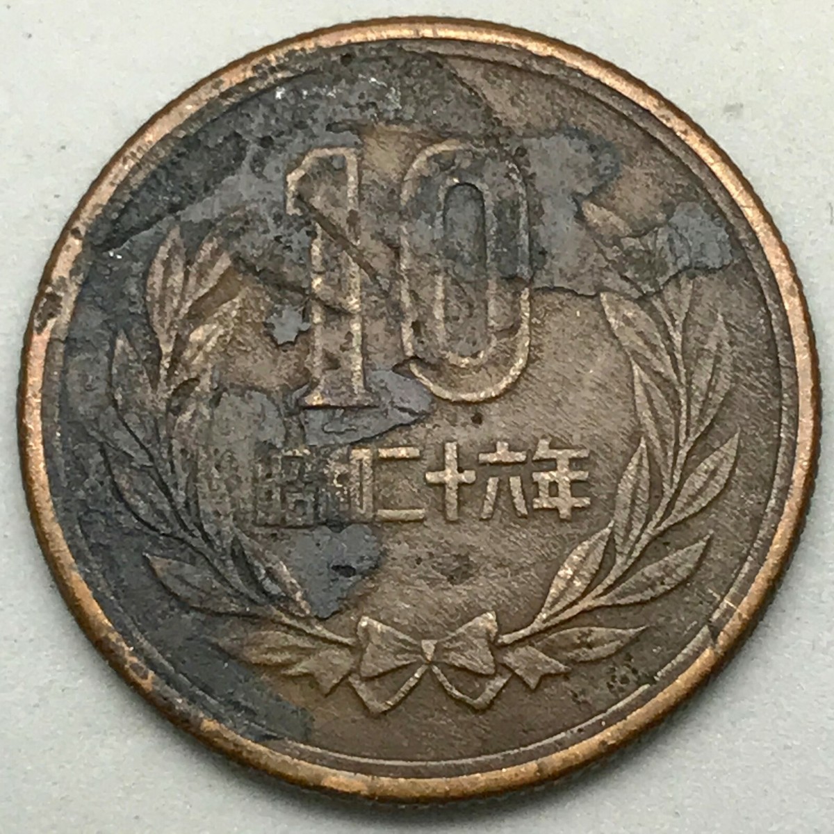 JAPAN 1951 (Showa 26) 10 YEN, BRONZE COIN, w/ REEDED EDGE Y JAPAN 1951 (Showa 26) 10 YEN, BRONZE COIN, w/ REEDED EDGE Y