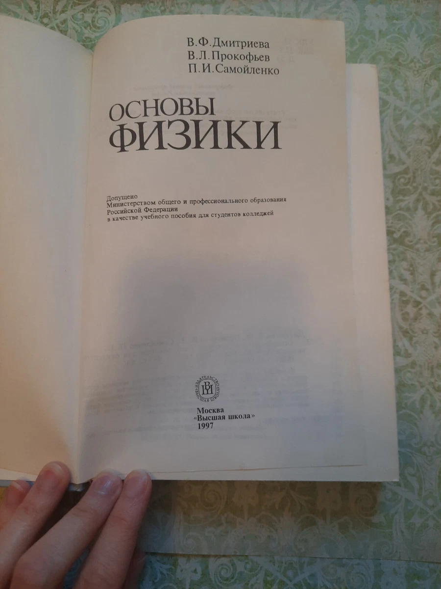Основы Физики, Дмитриева Прокофьев Самойленко, Physics Textbook In.