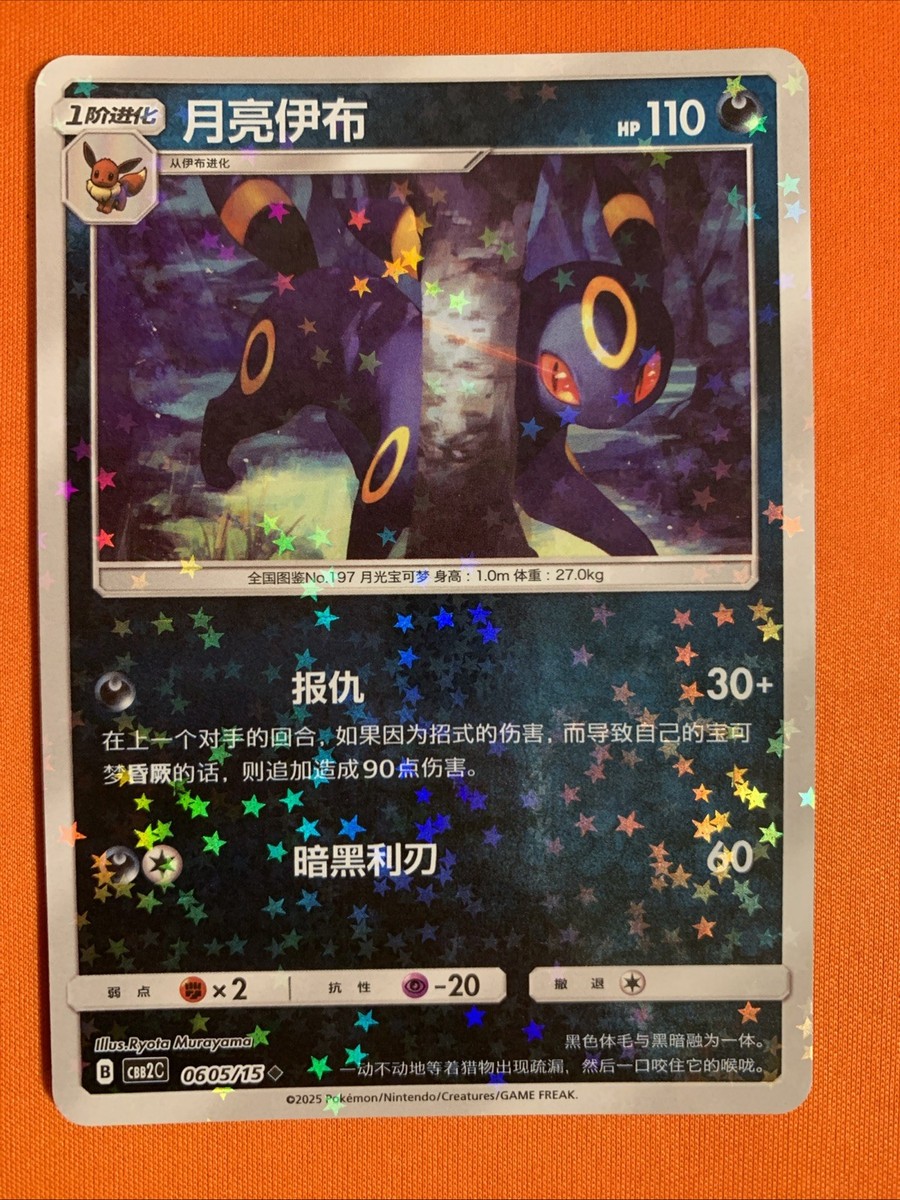 US SELLER] Umbreon 0605/15 Star Sparkle Holo Chinese Gem Pack Vol