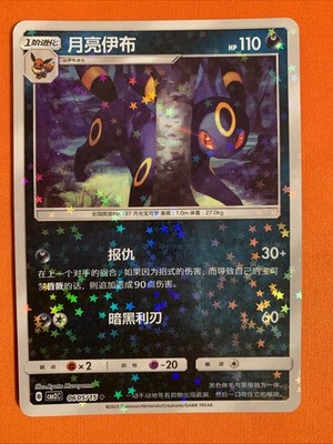 US SELLER] Umbreon 0605/15 Star Sparkle Holo Chinese Gem Pack Vol