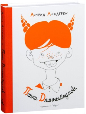 Астрид Линдгрен Пеппи Длинный чулок рис.Токмакова. Lindgren. book in russian