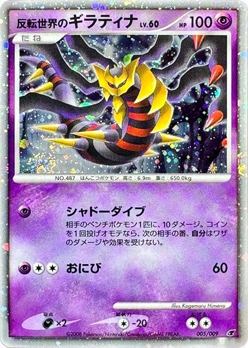 Reverse World's Giratina 005/009 11th Movie Commemoration Set - 1 of 1