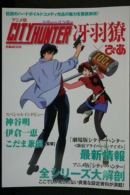 Japan Tsukasa Hojo Anime Ban City Hunter Ryo Saeba Pia Guide Book Ebay