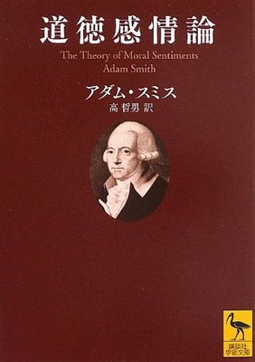 The Theory of Moral Sentiments (Kodansha Academic Library 2176) Adam Smit [Book]