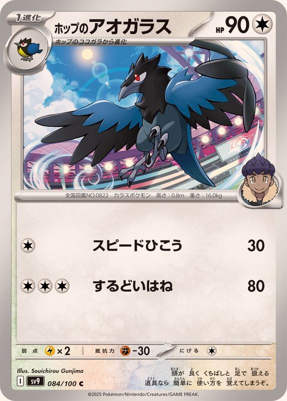 あ 084-100-SV9-B - Pokemon Card - Japanese - Hop's Corvisquire - C | eBay