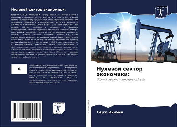 Serzh IkiäMi | Nulewoj Sektor äKonomiki: | Taschenbuch | Russisch (2021)-image