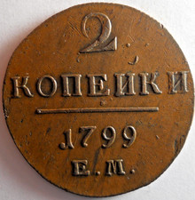 1799 RUSSIAN EMPIRE 2 KOPEKS  -HIGH QUALITY Early Date Vintage Coin  - Lot M1
