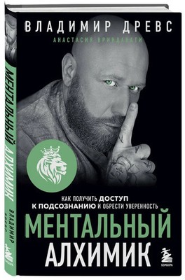 Древс Ментальный алхимик. Как получить доступ к подсознанию in Russian