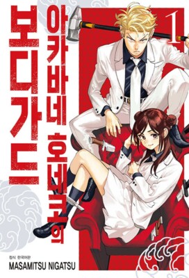 Korean Edition Manga [Honeko Akabane's Bodyguard] 아카바네 호네코의 보디가드 (JMANGA145)