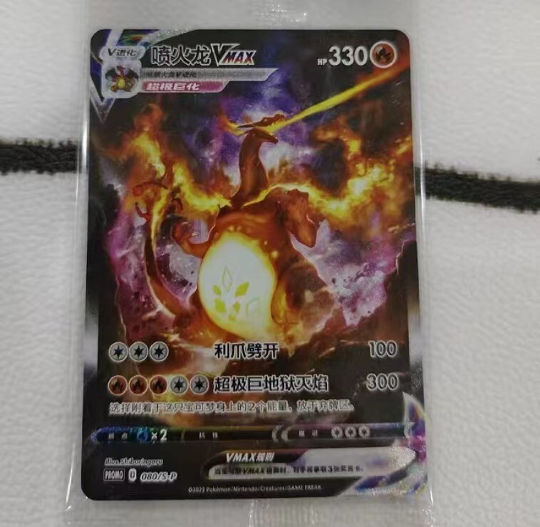 2023 TCG CCG Pokémon S-Chinese Charizard VMAX Promo 080/S-P
