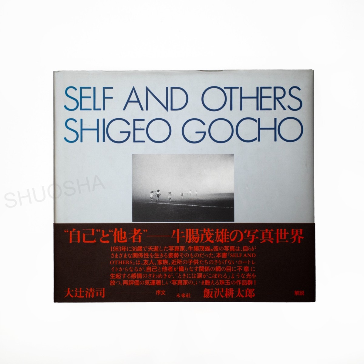アート・デザイン・音楽 SELF AND OTHERS/SHIGEO GOCHO SHIGEO GOCHO /SELF AND OTHERS w Obi first edition Photobook Japan