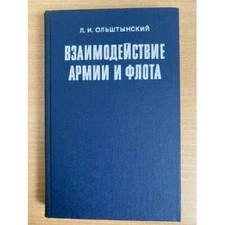 Взаимодействие армии и флота