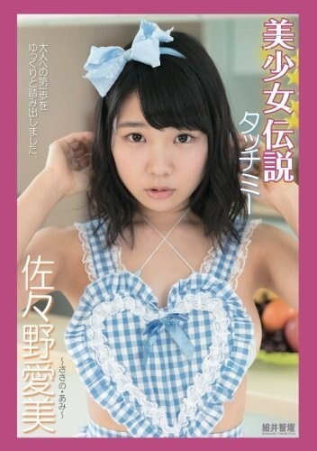 Ami Sasano Photobook " 『美少女伝説』 タッチミー " Paperback ver. / From Japan | eBay