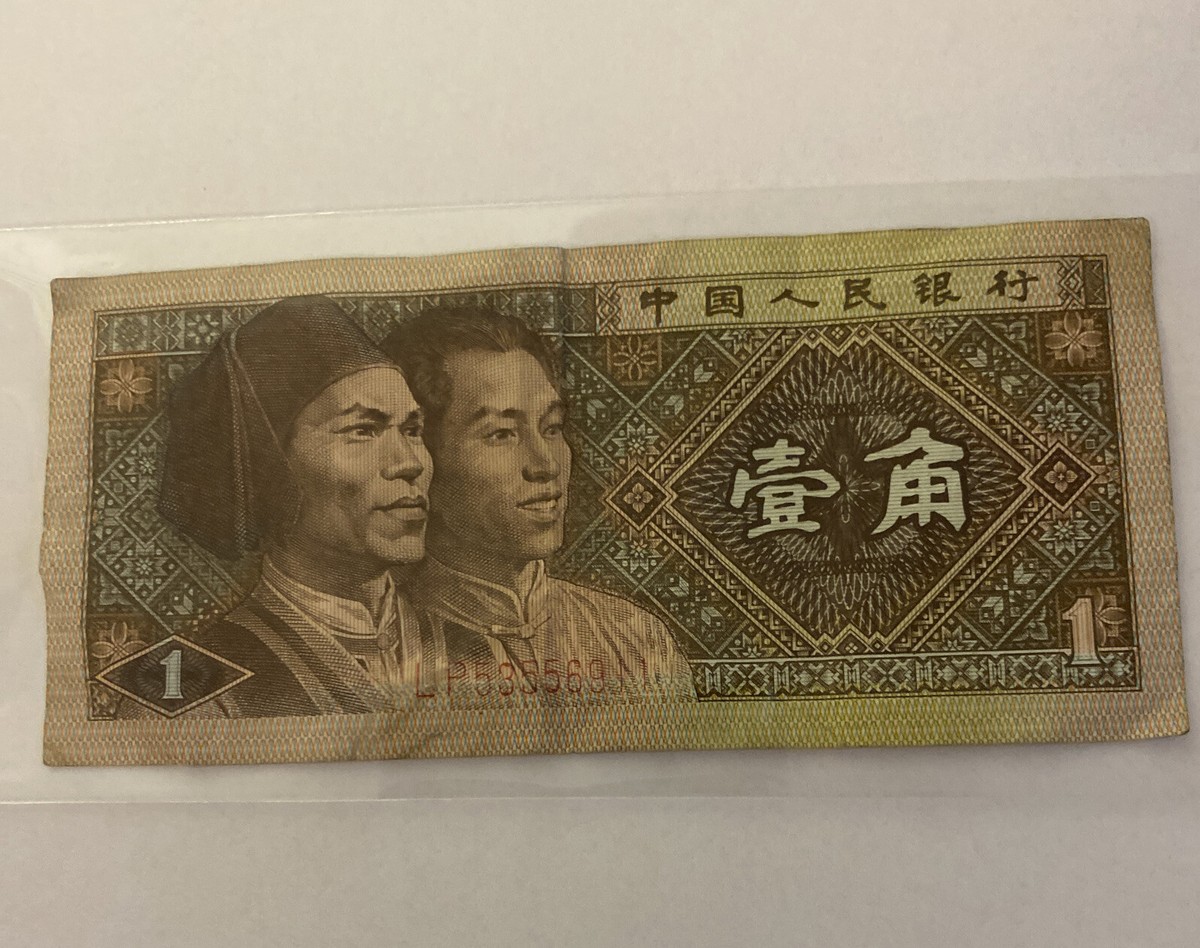 1980 Zhongguo Renmin Yinhang 1 Yi Jiao Chinese Banknote 015 | eBay