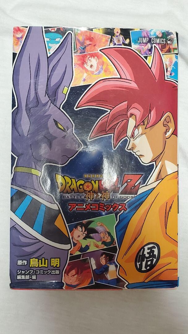 Dragon Ball Z: Battle of Gods Anime Comics: Shueisha.;: 9784088708836:  : Books