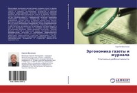 Sergej Vasil'ew | Jergonomika Gazety I Zhurnala | Taschenbuch | Russisch (2011)