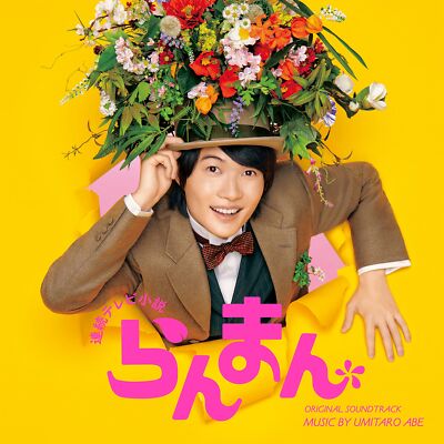[CD] NHK Morning TV Drama Ranman Original Tonspur COCP-42029 Abe Umitaro NEU