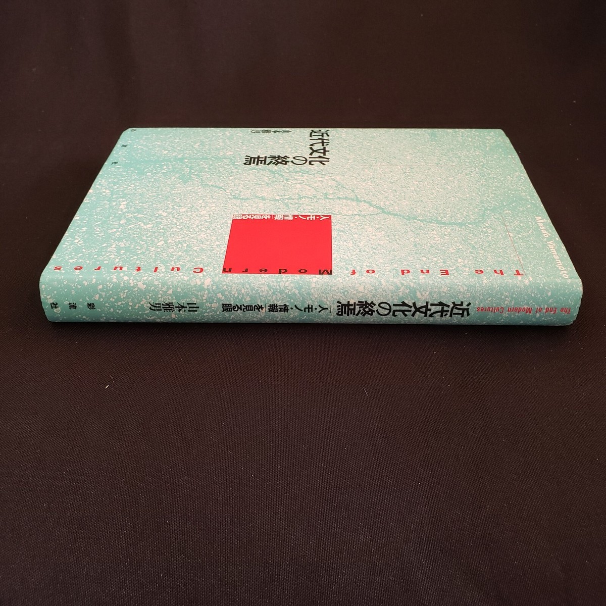 Japanese Book MASAO YAMAMOTO Hardcover with Dust Jacket all Japanese Book MASAO YAMAMOTO Hardcover with Dust Jacket all