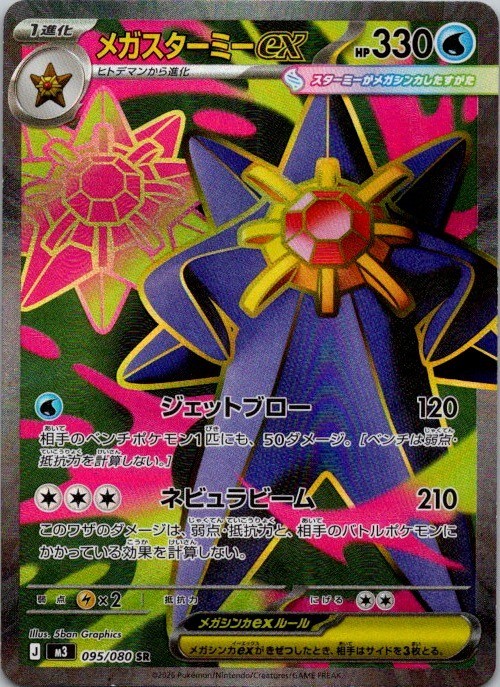 Mega Starmie ex 095/080 M3: Nihil Zero Holo (Japanese)