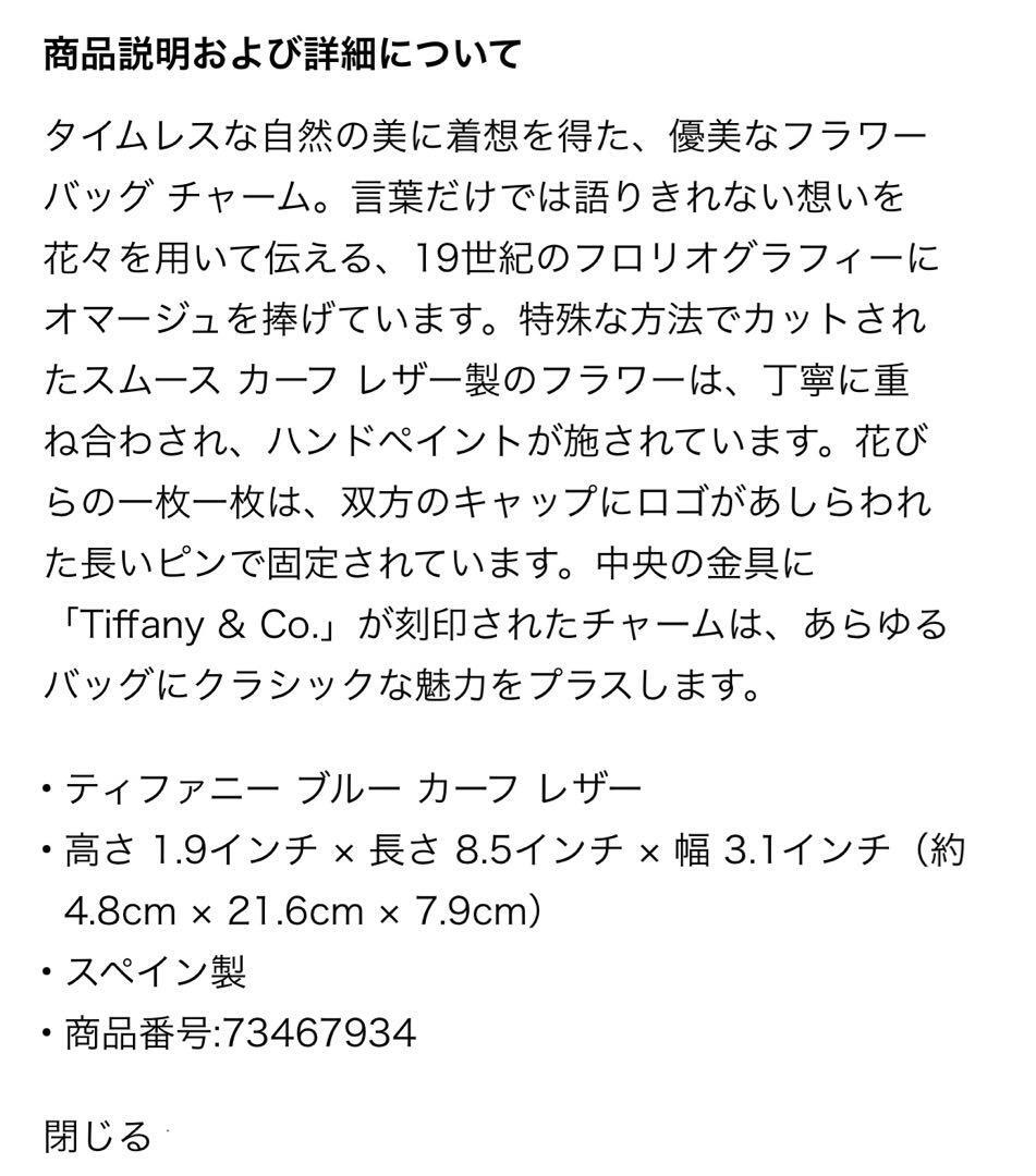 【TIFFANY ティファニー】　フラワーバッグチャーム TIFFANY ティファニーフラワーバッグチャーム