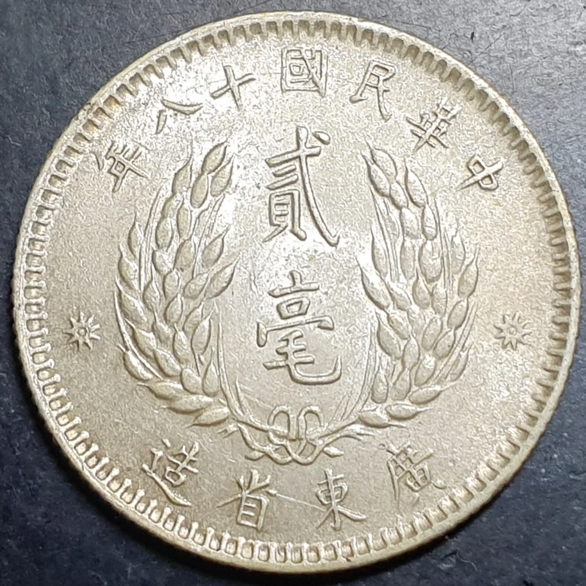 银色1929 年中国硬币| eBay