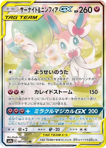 Gardevoir & Sylveon GX 061/055 Sm9a: Night Unison