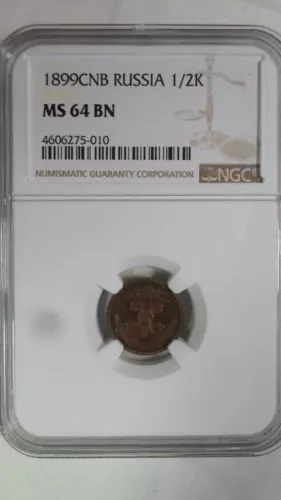 Russia Empire 1/2 Kopek, 1899 СПБ, NGC MS 64 BN