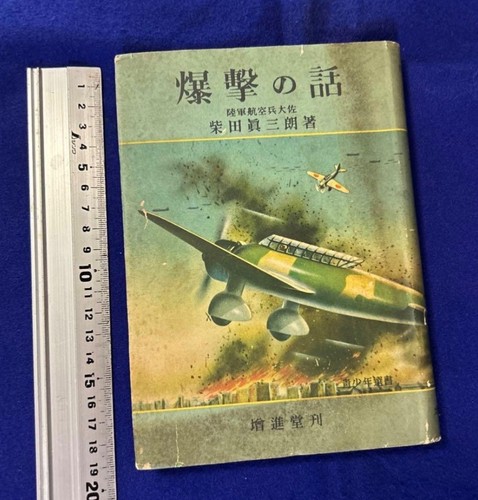 1942 “Story of Bombing” Japanese Army Air Corps Manual, 1st Edition, Bomb Types