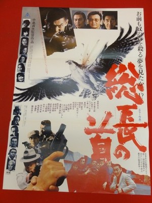 Head of The President Poster Bunta Sugawara Kentaro Shimizu Junko Nats Reiko Ike