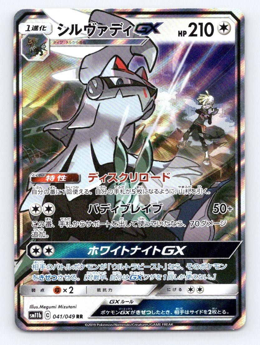 Silvally GX 041/049 Double Rare Dream League Pokemon Japanese Holo MP