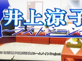 Dream Cast Ryoko Inoue Last scene with unopened cracks