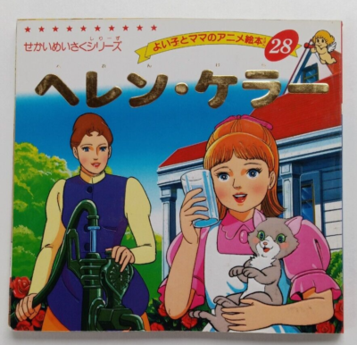 Helen Keller ヘレン・ケラー (Japanese) (Shogo Hirata, 1989) - Book