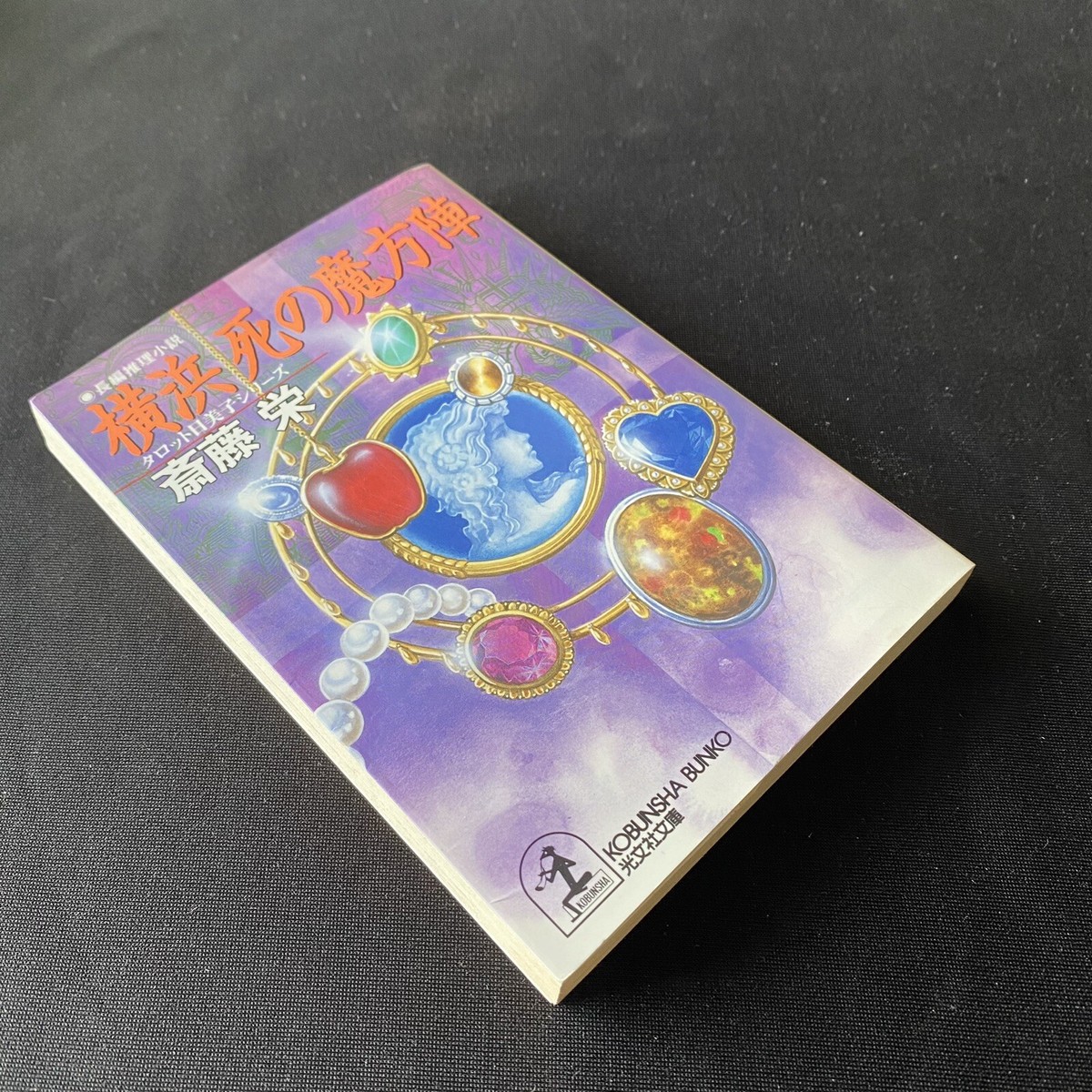 Japanese Novel Mystery Book Nihongo Suspense Sakae Saito 1999 1st