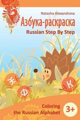 Coloring Russian Alphabet: Azbuka 1 (Russian Step by Step for Childr - VERY GOOD