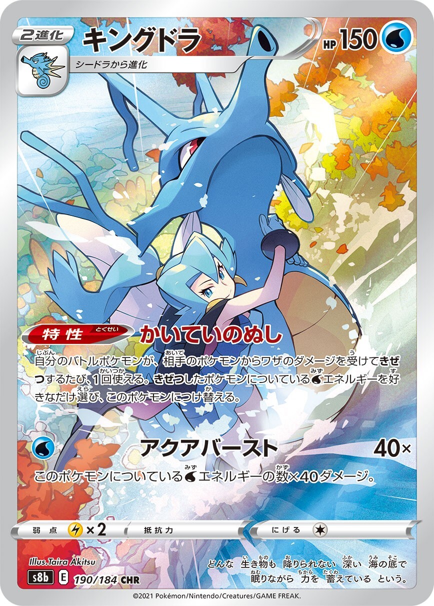 Kingdra CHR 190/184 S8b VMAX Climax - Pokemon Card Japanese NM HOLO