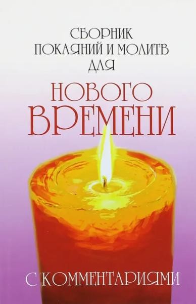 Сборник покаяний и молитв для Нового времени с коментариями