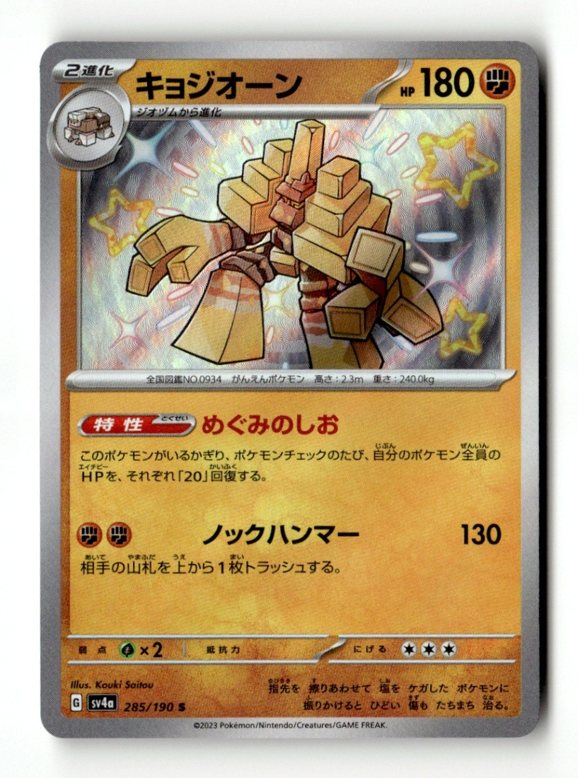 Garganacl Shiny Rare SV4a: Shiny Treasure ex 285/190 NM Japanese Pokémon TCG
