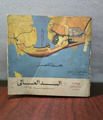 1964 Arabic High Dam Book كتاب السد العالي بحيرة ناصر مسقط افقي جمال عبد الناصر