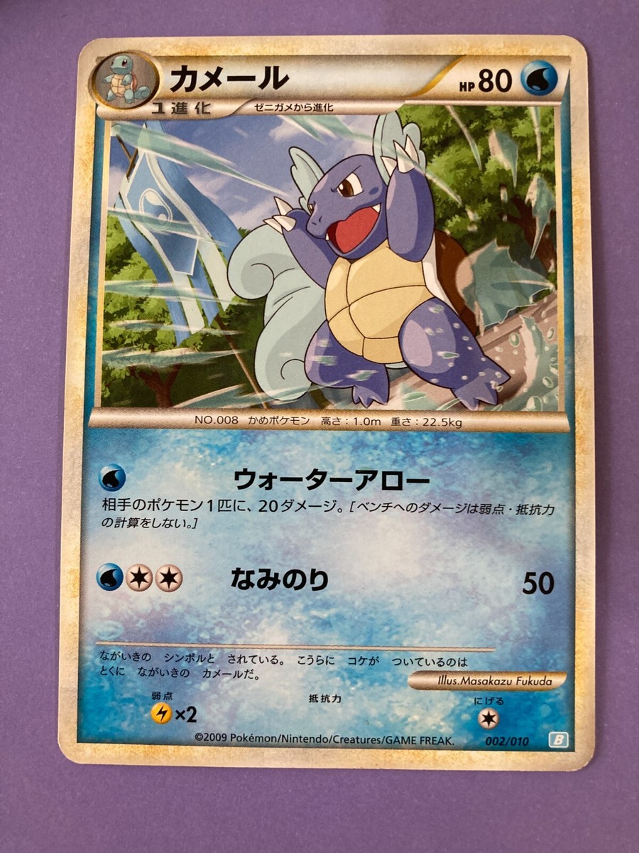 【美品】波乗りカメール 旧裏 イントロパック Surfing Wartortle Pokemon 2009 Wartortle Water Arrow Surf Card 002/070 Nintendo