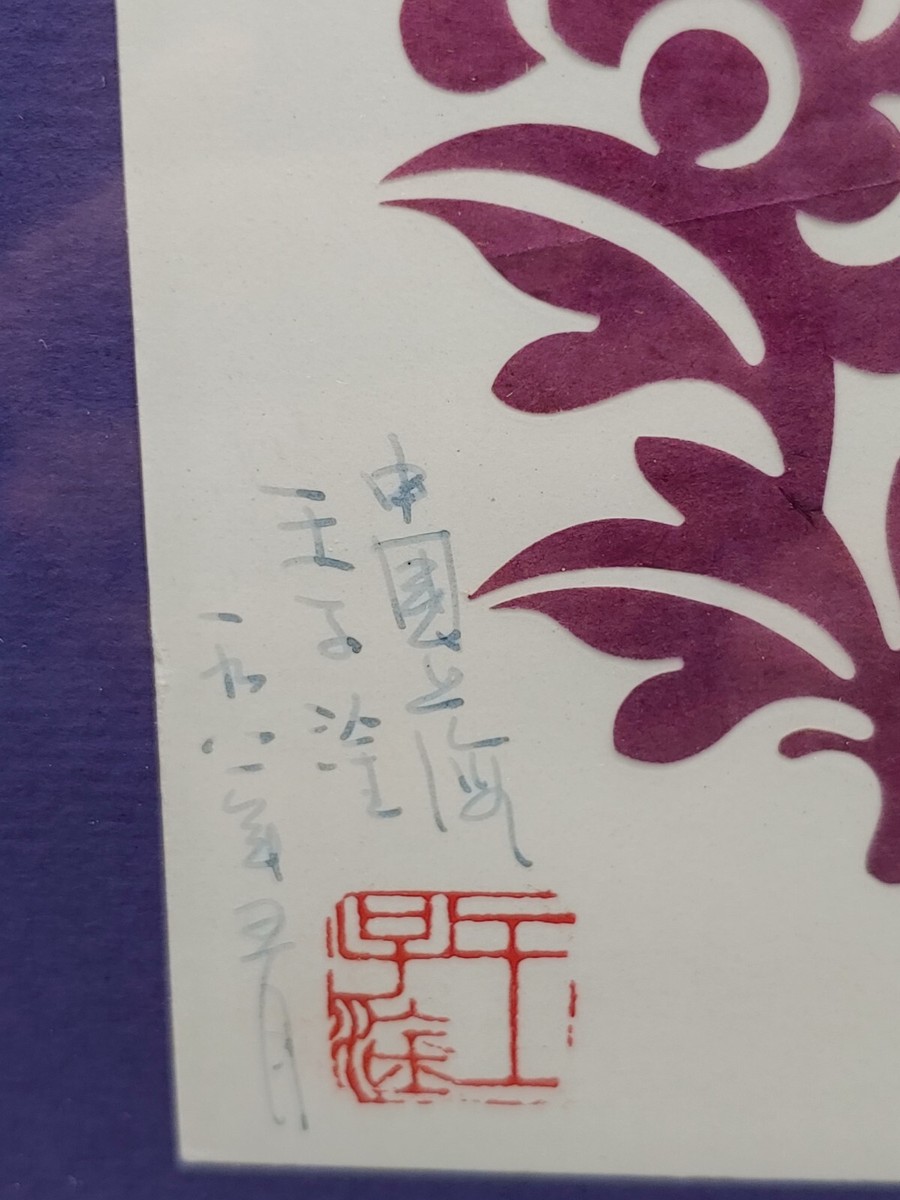 中国 切り絵  Wang ZiGan作品 中国工艺美术特级大师王子淦剪纸凤穿牡丹喜上眉梢艺术品收藏