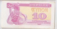 Ukraine kupon 10 Karbovantsiv 1991 High grade!!!!