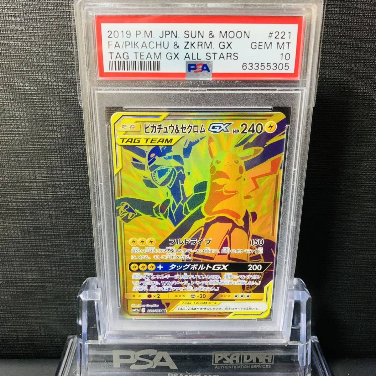 PSA10 ピカチュウ＆ゼクロムGX【UR】 221/173 sm12a PSA 10 Pikachu & Zekrom GX 221/173 Tag Team All Stars FA