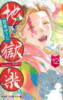 Hell's Paradise Vol. 1-12 Complete Manga Set Japanese Edition