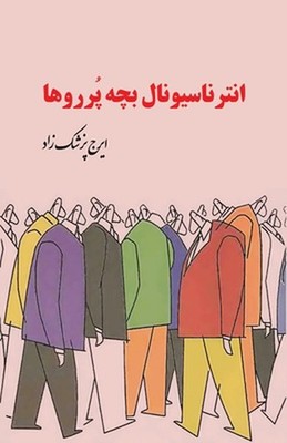 The International of the Brats by Iraj Pezeshkzad (Persian) Paperback Book