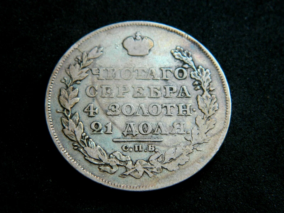 Russia 1818 CПБ ПС SILVER 1 RUBLE Nicholas I KM:C# 130 - Image 4 of 4