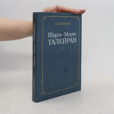 Шарль-Морис Талейран  |  Borisov Ûrij Vasilʹevič