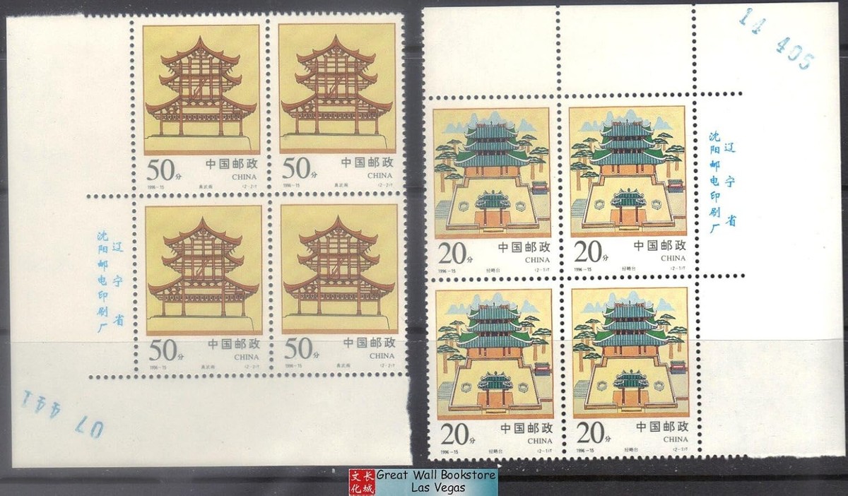 China Stamps -中国邮票-经略台真武阁(带数字)- 1996-15, Scott 2689