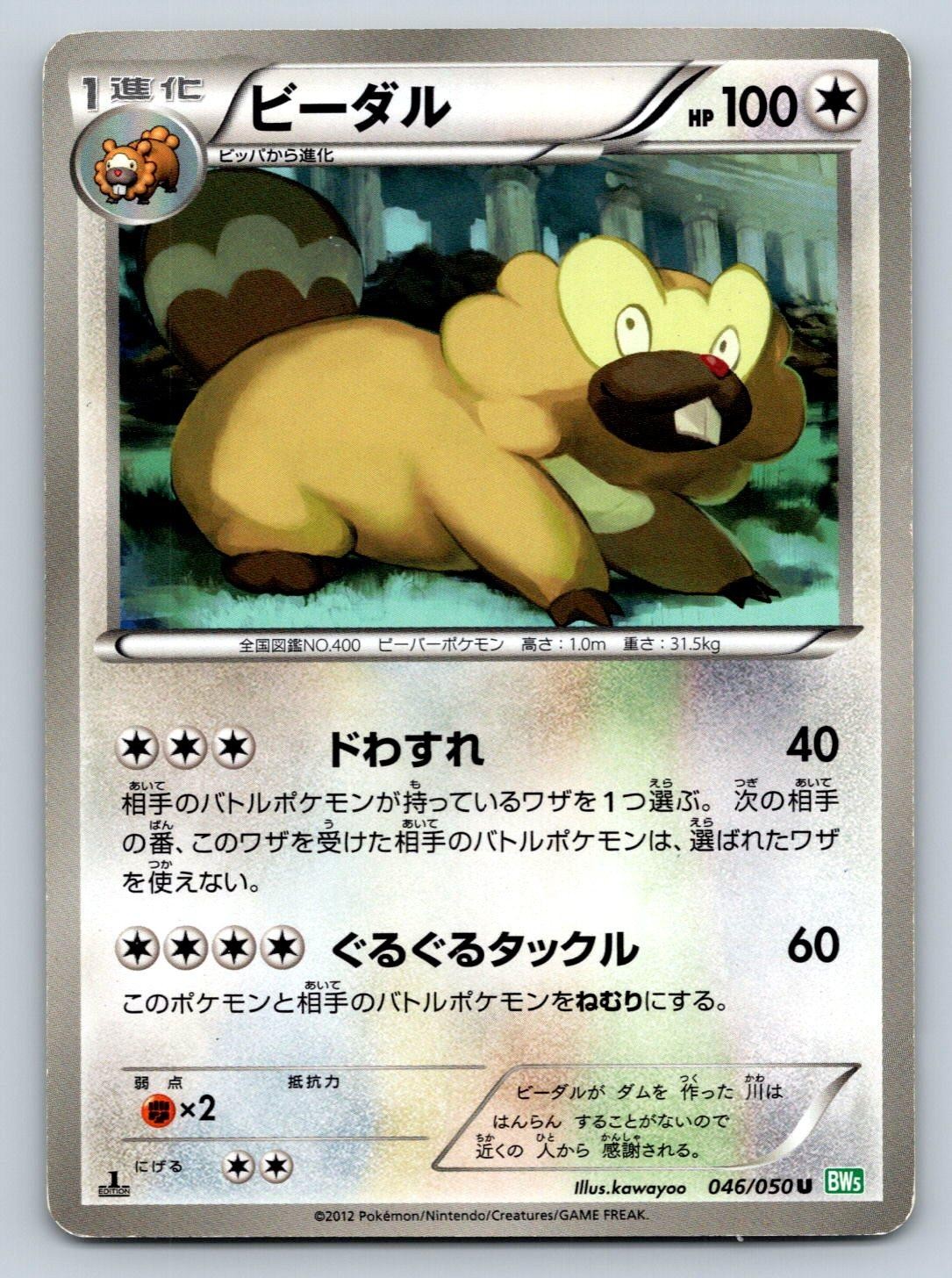 Bibarel 046/050 Pokemon Card Japanese BW5 Dragon Blast 1st Edition 2012 - MP
