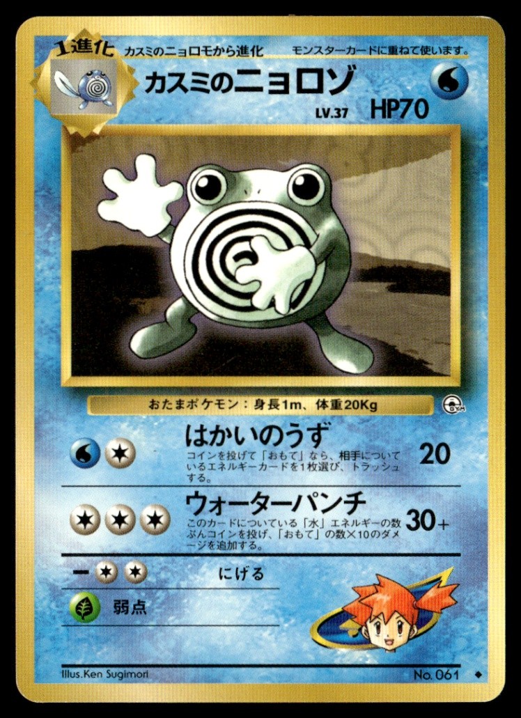 Misty's Poliwhirl Uncommon Leaders' Stadium Japanese Pokémon TCG