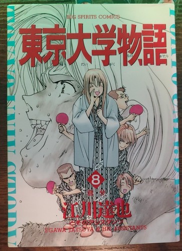 Japanese Manga Shogakukan Big Comics Tatsuya Egawa University of Tokyo Story 8 - 第 1/3 張圖片